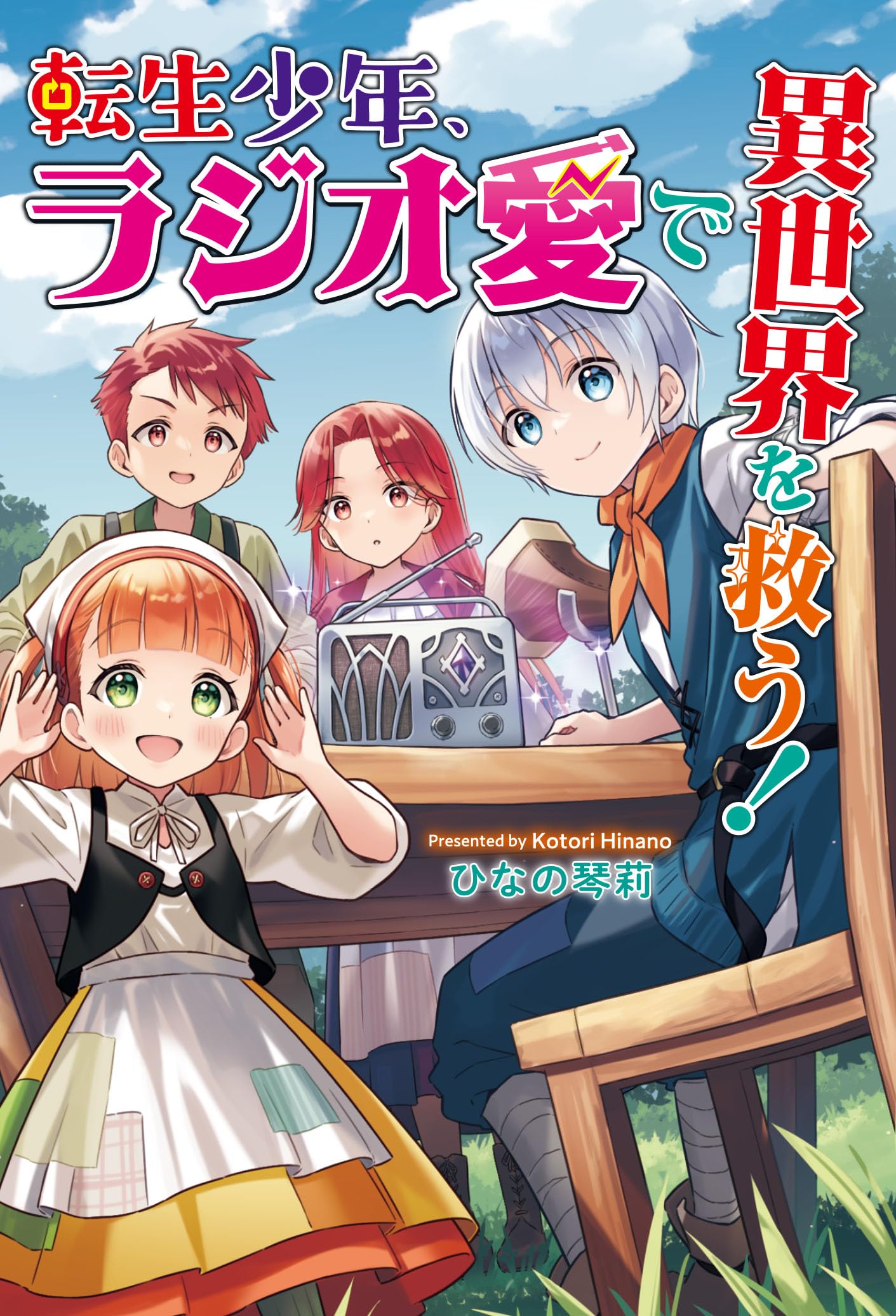 転生少年、ラジオ愛で異世界を救う！ (コスミック文庫α) | ひなの琴莉